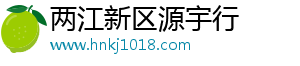 两江新区源宇行