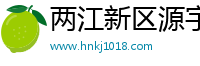 两江新区源宇行